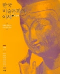한국 미술문화의 이해 | 강민기 외 | 알라딘 한국 미술문화의 이해 | 강민기 외