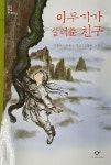 알라딘: 이무기가 살려준 친구 이무기가 살려준 친구