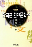 알라딘: [중고] 한국근.현대 문학사 [중고] 한국근.현대 문학사