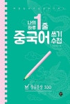 [중고] 나의 하루 1줄 중국어 쓰기 수첩 : 중급문장 100 | SD어학연구소 | 알라딘 [중고] 나의 하루 1줄 중국어 쓰기 수첩 : 중급문장 100... 