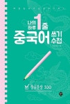 알라딘: 나의 하루 1줄 중국어 쓰기 수첩 : 중급문장 100 나의 하루 1줄 중국어 쓰기 수첩 : 중급문장 100