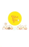 [중고] 달고나 일기 3 | 달고나 | 알라딘 [중고] 달고나 일기 3 | 달고나