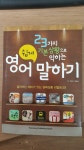 [알라딘]23가지 기본상황으로 익히는 영어 쉽게 말하기 (CD없음)