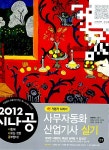 [중고] 2012 시나공 사무자동화산업기사 실기 + 무료 동영상 강의 + 기출문제집 증정 (오피스 2007 사용자용) | 알라딘 [중고] 2012 시나공... 