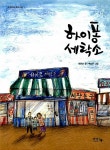 [중고] 하이퐁 세탁소 : 알라딘