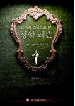 [중고] 도제식 교육으로 본 성악 레슨 : 알라딘