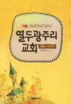 열두광주리교회 | 오대희 | 알라딘 열두광주리교회 | 오대희