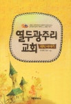 알라딘: 열두광주리교회 열두광주리교회