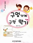 구멍가게 구멍 막기 : 알라딘