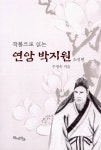 [중고] 작품으로 읽는 연암 박지원 소설편 | 알라딘 [중고] 작품으로 읽는 연암 박지원 소설편