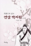 알라딘: [중고] 작품으로 읽는 연암 박지원 소설편 [중고] 작품으로 읽는 연암 박지원 소설편