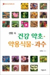 생활 속 건강 약초.약용식물.과수 : 알라딘