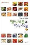[중고] 약으로 먹는 웰빙식품 & 장수식품 - 상 : 알라딘