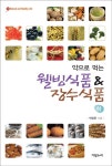 [중고] 약으로 먹는 웰빙식품 & 장수식품 - 하 : 알라딘