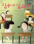 [전자책] 웅진 푸른교실 9 - 친구가 필요해 | 박정애 | 알라딘 웅진 푸른교실 9 - 친구가 필요해 | 박정애