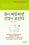 알라딘: [중고] 몸이 따뜻하면 건강이 보인다 [중고] 몸이 따뜻하면 건강이 보인다