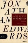 알라딘: 미리보기 - 하나님을 사랑한 사람, 조나단 에드워즈