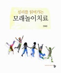 알라딘: 심리를 읽어가는 모래놀이치료 심리를 읽어가는 모래놀이치료