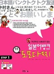[중고] 두근두근 스토리가 있는 일본어뱅크 도모다찌 STEP 1 | 강경자 외 | 알라딘 [중고] 두근두근 스토리가 있는 일본어뱅크 도모다찌 STEP 1... 