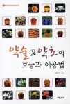 [중고] 약술 약초의 효능과 이용법 : 알라딘