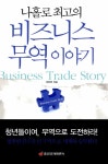 알라딘: [중고] 비즈니스 무역이야기 [중고] 비즈니스 무역이야기