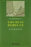 알라딘: 동해의 재인식과 환동해학의 모색 동해의 재인식과 환동해학의 모색