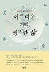 [중고] 지리산골 공직자 강석봉의 아름다운 기억, 행복한 삶 : 알라딘