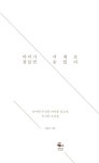 아이가 잠들면 서재로 숨었다 | 김슬기 | 알라딘 아이가 잠들면 서재로 숨었다 | 김슬기