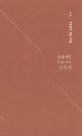 [전자책] 아이가 잠들면 서재로 숨었다 : 육아에 무너진 여자를 일으킨 독서의 조각들 | 김슬기 | 알라딘 아이가 잠들면 서재로 숨었다 : 육아에... 