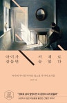 [전자책] 아이가 잠들면 서재로 숨었다 : 육아에 무너진 여자를 일으킨 독서의 조각들 | 김슬기 | 알라딘 아이가 잠들면 서재로 숨었다 : 육아에... 