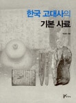 [중고] 한국 고대사의 기본 사료 | 주보돈 | 알라딘 [중고] 한국 고대사의 기본 사료 | 주보돈