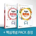 개념원리 RPM 알피엠 중학 수학 1학년 (1-1, 1-2) + 핵심개념팩 증정... RPM 알피엠 중학 수학 1학년 (1-1, 1-2) + 핵심개념팩 증정 세트... 