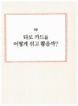 알라딘: [중고] 타로카드 실전 리딩 [중고] 타로카드 실전 리딩