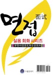 면접 중국어 | 드림중국어 실용 회화 시리즈 | 류환 | 알라딘 면접 중국어 | 드림중국어 실용 회화 시리즈  | 류환