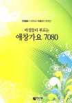 여성들이 부르는 애창가요 7080 : 알라딘
