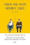 사람과 사람 사이의 따뜻함이 그립다 : 알라딘