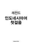 [중고] 레전드 인도네시아어 첫걸음 : 알라딘