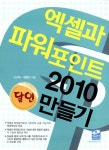 알라딘: [중고] 엑셀과 파워포인트 2010 달인 만들기 [중고] 엑셀과 파워포인트 2010 달인 만들기