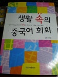 알라딘: [중고] 생활 속의 중국어 회화 [중고] 생활 속의 중국어 회화