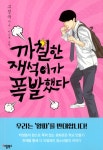 알라딘: [중고] 까칠한 재석이가 폭발했다 (특별보급판) [중고] 까칠한 재석이가 폭발했다 (특별보급판)