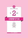 2019 김진원 Oikos 1급 사회복지사 역대기출문제집 제2교시 사회복지실천 : 알라딘
