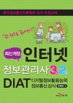 인터넷정보관리사 3급.2급 DIAT 디지털정보활용능력 정보통신 상식 : 알라딘