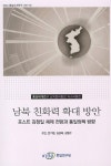 알라딘: 남북 친화력 확대 방안 남북 친화력 확대 방안
