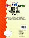 컴&공 똑똑하게 공부를 도와주는 한글과 파워포인트 2007 | 렉스기획팀 | 알라딘 컴&공 똑똑하게 공부를 도와주는 한글과 파워포인트 2007... 