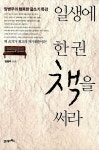 알라딘: [중고] 일생에 한 권 책을 써라 [중고] 일생에 한 권 책을 써라