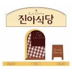 알라딘: [중고] 이진아 - 정규앨범 진아식당 Full Course [중고] 이진아 - 정규앨범 진아식당 Full Course