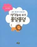 [중고] 생각놀이 속으로 풍덩풍덩 : 알라딘