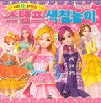 [중고] 시크릿 쥬쥬 스탬프 색칠놀이 : 알라딘