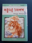 [중고] 아름다운 그대에게 14 | 알라딘 [중고] 아름다운 그대에게 14