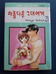 [중고] 아름다운 그대에게 21 | 알라딘 [중고] 아름다운 그대에게 21